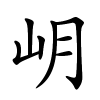 岄字的楷书