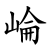 崘字的楷书