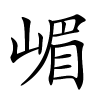 嵋字的楷书