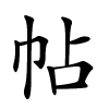 帖字的楷书