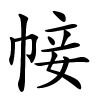 帹字的楷书
