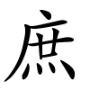 庶字的楷书