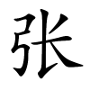 张字的楷书