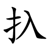 扖字的楷书