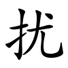 扰字的楷书
