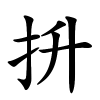 抍字的楷书