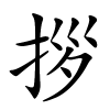 拶字的楷书