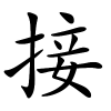 接字的楷书