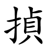 揁字的楷书