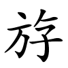 斿字的楷书