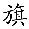 旗字的楷书