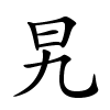 旯字的楷书