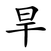旱字的楷书