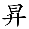 昇字的楷书