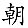 朝字的楷书