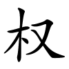权字的楷书