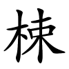 梀字的楷书