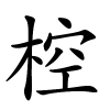 椌字的楷书