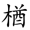 楢字的楷书