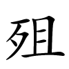 殂字的楷书