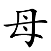 母字的楷书