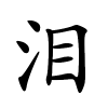 泪字的楷书