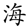 海字的楷书