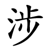 涉字的楷书