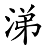 涕字的楷书