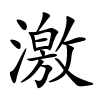 激字的楷书