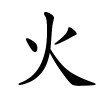 火字的楷书