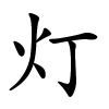 灯字的楷书