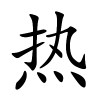 热字的楷书