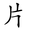 片字的楷书