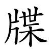 牒字的楷书