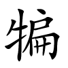 犏字的楷书