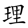 理字的楷书