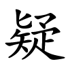 疑字的楷书