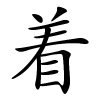 着字的楷书