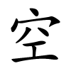 空字的楷书