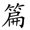 篇字的楷书
