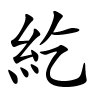 紇字的楷书