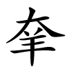 羍字的楷书