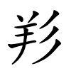 羏字的楷书