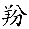 羒字的楷书