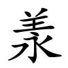 羕字的楷书