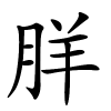 羘字的楷书