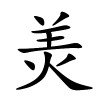 羙字的楷书