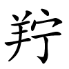 羜字的楷书