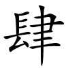 肆字的楷书